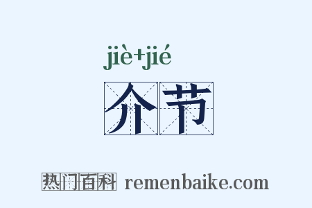 介节是什么意思的图片